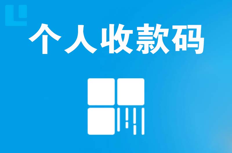 万宁拉卡拉个人收款码