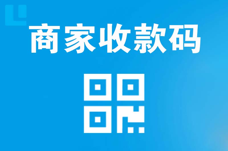 万宁拉卡拉商家收款码