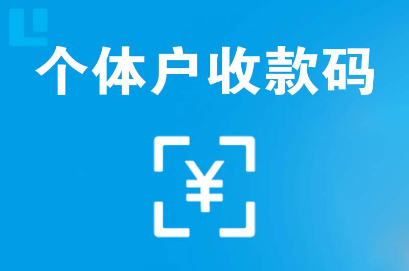 万宁拉卡拉个体户收款码