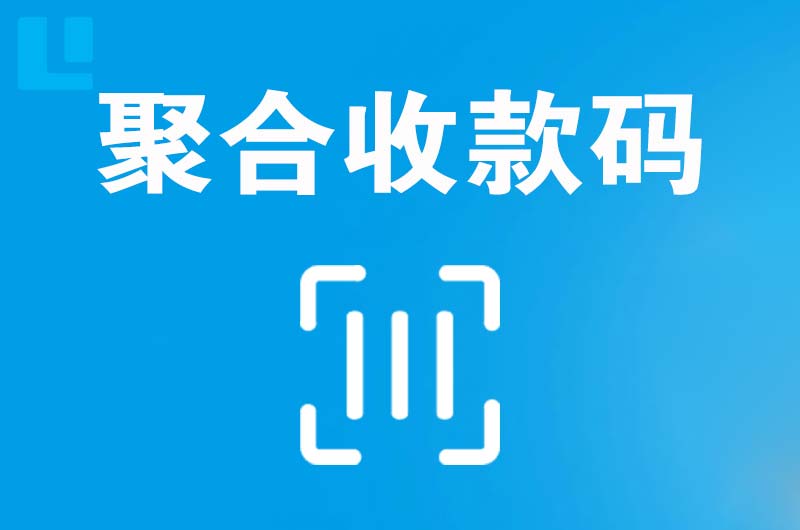 万宁拉卡拉聚合收款码